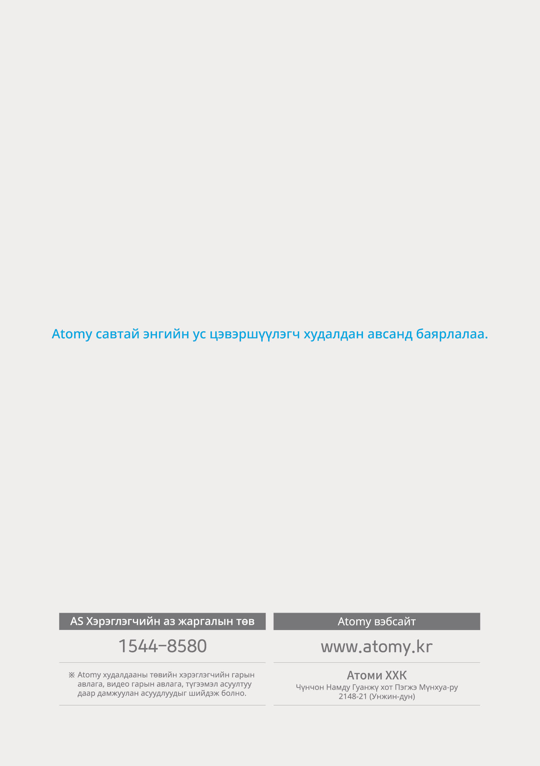 ATOMY_MANUAL_MONGOLIA (12).jpg
